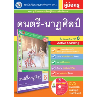 คู่มือครู ชุดกิจกรรมการเรียนรู้พัฒนาการคิดวิเคราะห์ ดนตรี-นาฏศิลป์ ป.6 คู่มือครู ชุดกิจกรรมการเรียนรู้พัฒนาการคิดวิเคราะห์ ดนตรี-นาฏศิลป์ ป.6